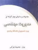 مدیریت مهندسی ( ابراهیم حیدری – معصومه چراغی ) مجموعه پرسشهای چهارگزینه ای