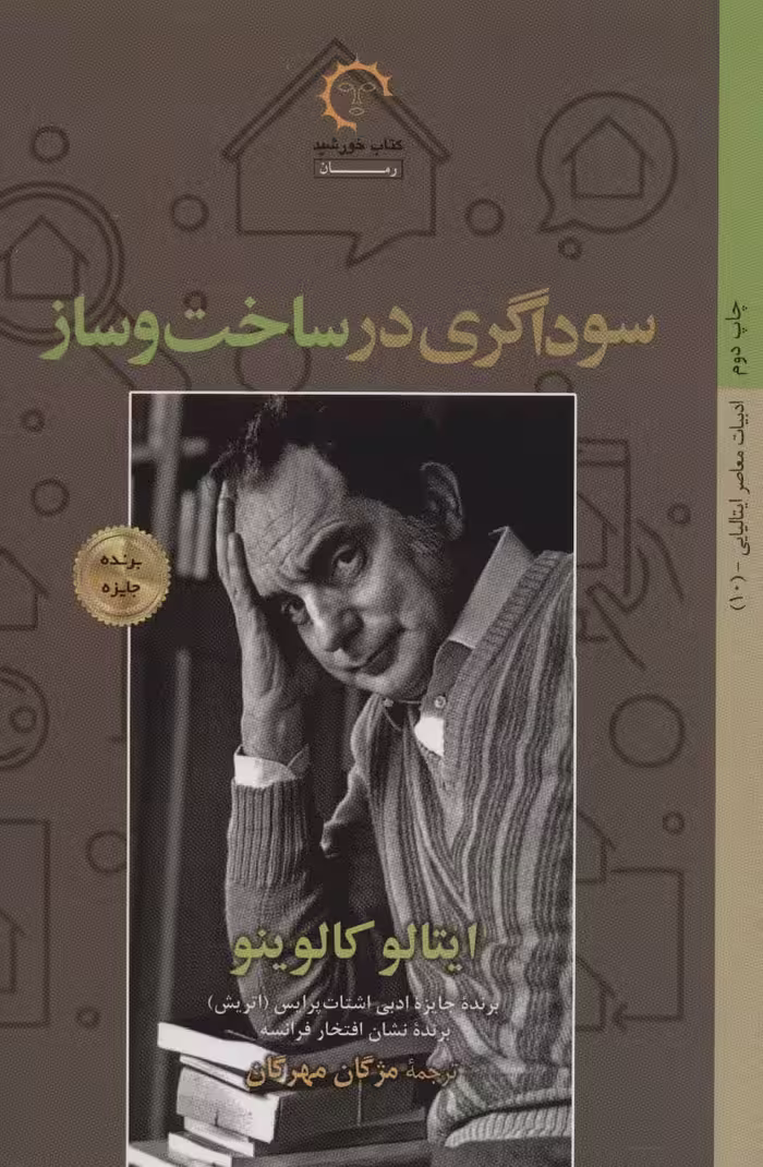 سوداگری در ساخت و ساز (ادبیات معاصر ایتالیایی10) - ناشربوک | خرید آنلاین کتاب