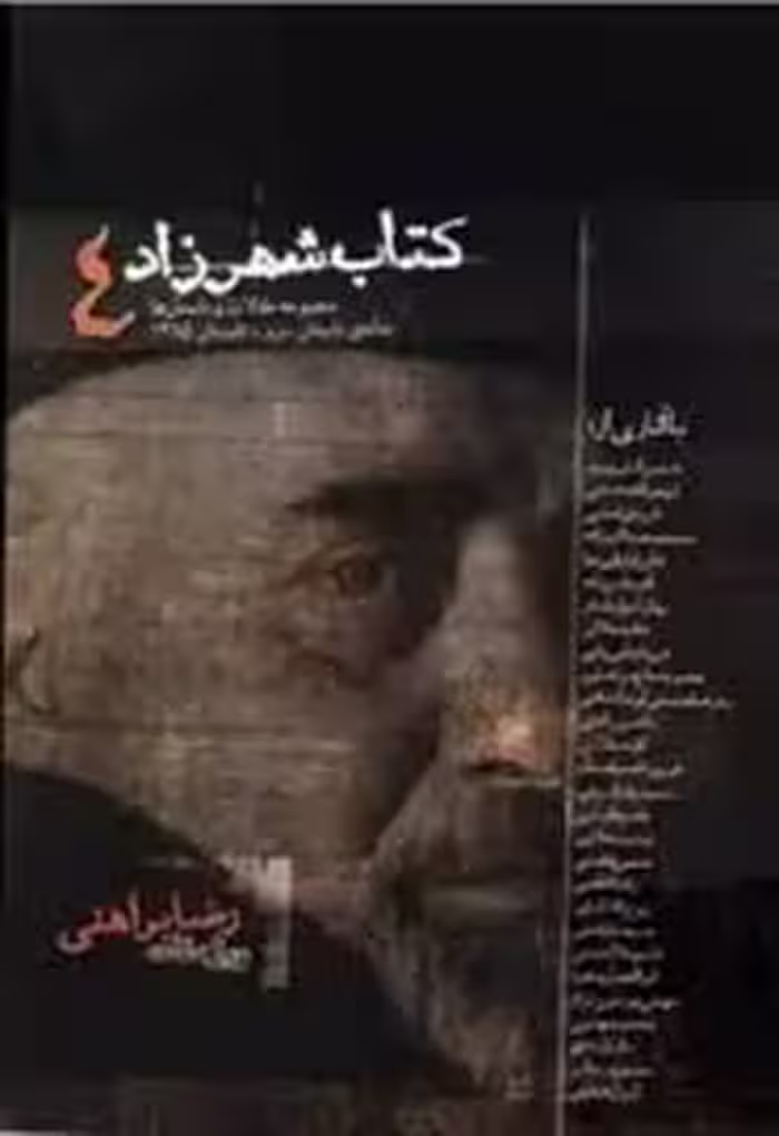 کتاب شهرزاد: ویژه نامه رضا براهنی