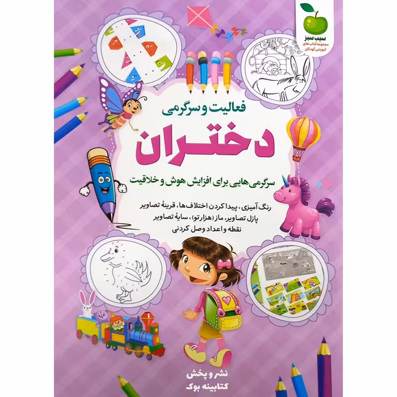 کتاب کودک فعالیت و سرگرمی دختران برای افزایش هوش و خلاقیت اثر محمد جواد واعظی انتشارات نگاه آشنا