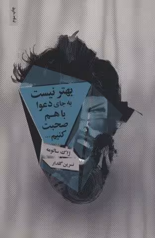 بهتر نیست به جای دعوا با هم صحبت کنیم…