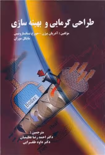 کتاب طراحی گرمایی و بهینه سازی