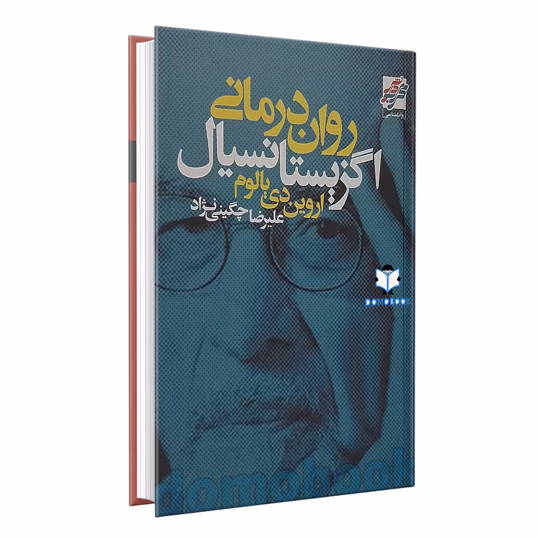 کتاب روان درمانی اگزیستانسیال اثر اروین دی یالوم