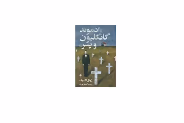 ادموند گانگلیون و پسر – ژوئل اگلوف – اصغر نوری – افق