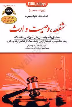 کمک حافظه شفعه،وصیت و ارث (حقوق مدنی 8)