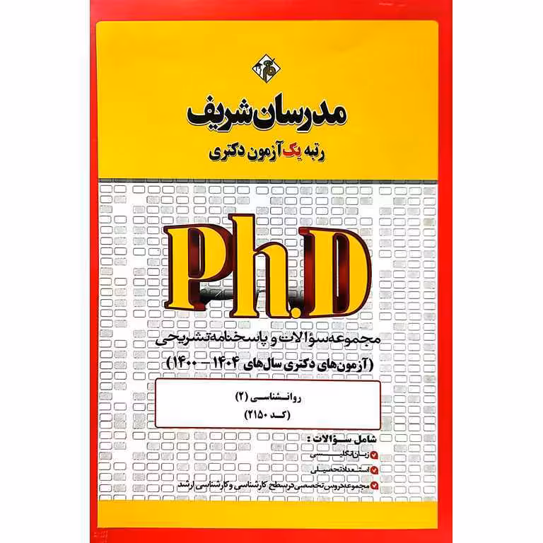 مجموعه سوالات و پاسخنامه تشریحی دکتری روانشناسی (2) 1400-1404 (کد 2150)