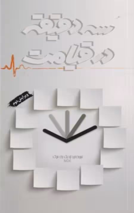 سه دقیقه در قیامت