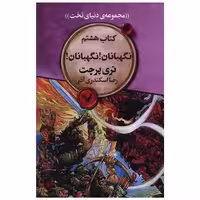 مجموعه‌ دنیای تخت (کتاب هشتم)(نگهبانان نگهبانان) اثر تری پرچت