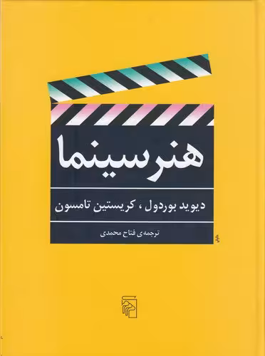 هنر سینما | دیوید بوردول، کریستین تامسون | مترجم: فتاح محمدی | انتشارات مرکز