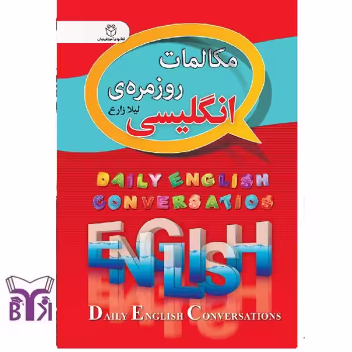 مکالمات روزمره انگلیسی