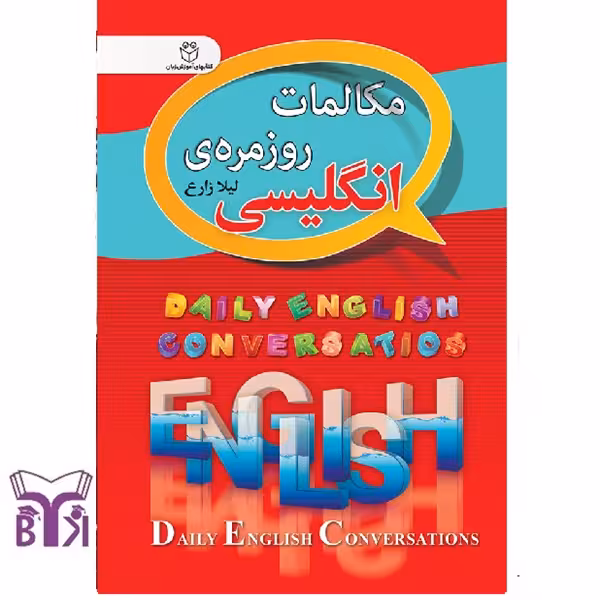 مکالمات روزمره انگلیسی