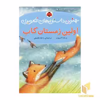 کتاب اولین زمستان کاب (بهترین داستانهای تصویری) اثر ربکا الیوت نشر شهرقلم