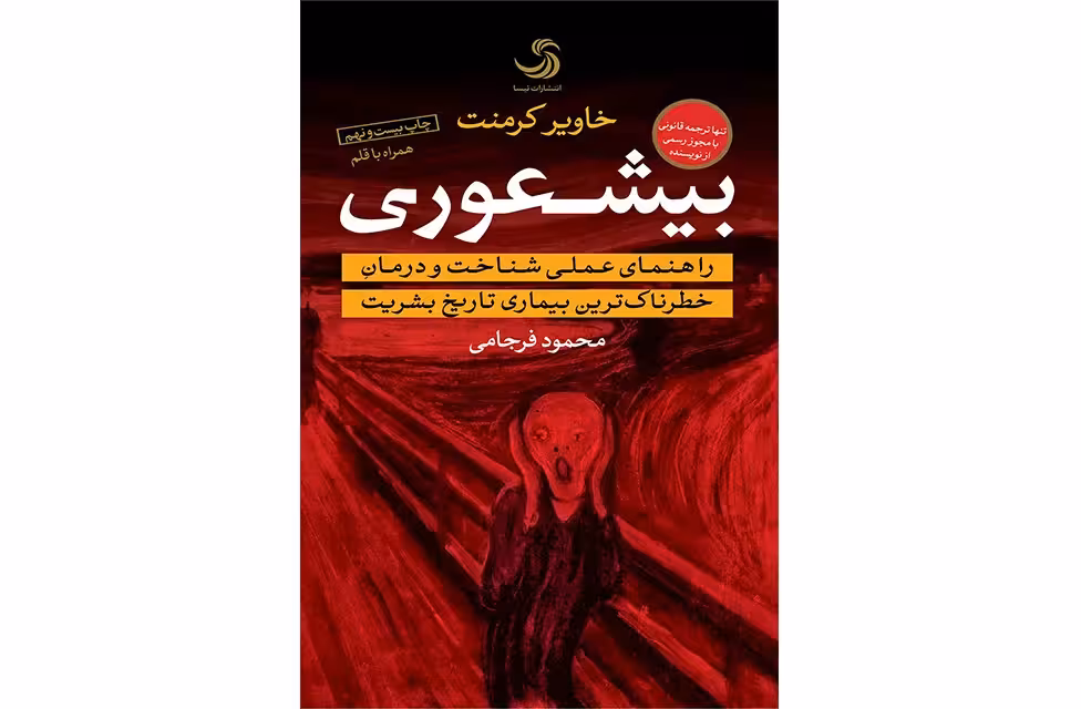 بیشعوری – خاویر کرمنت – محمود فرجامی –