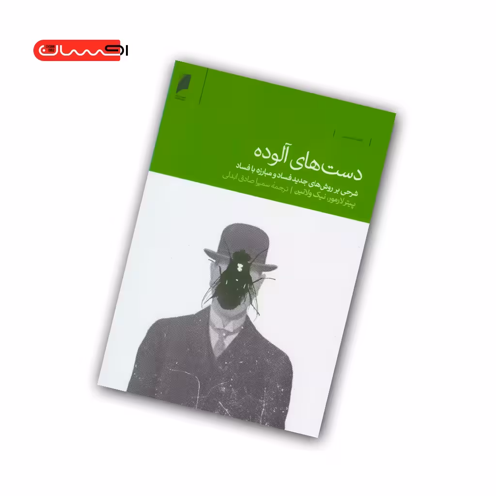 کتاب دست های آلوده