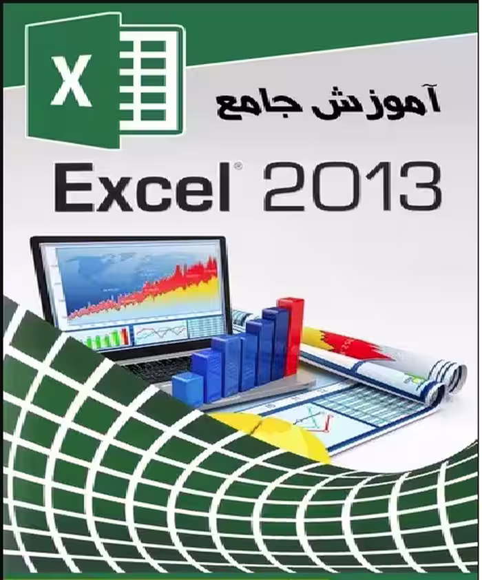 pdf آموزش کامل EXEL 2013