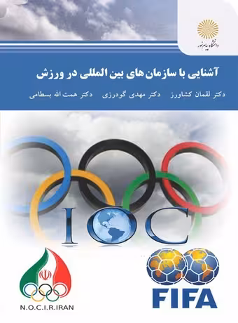 آشنایی با سازمان های بین المللی در ورزش