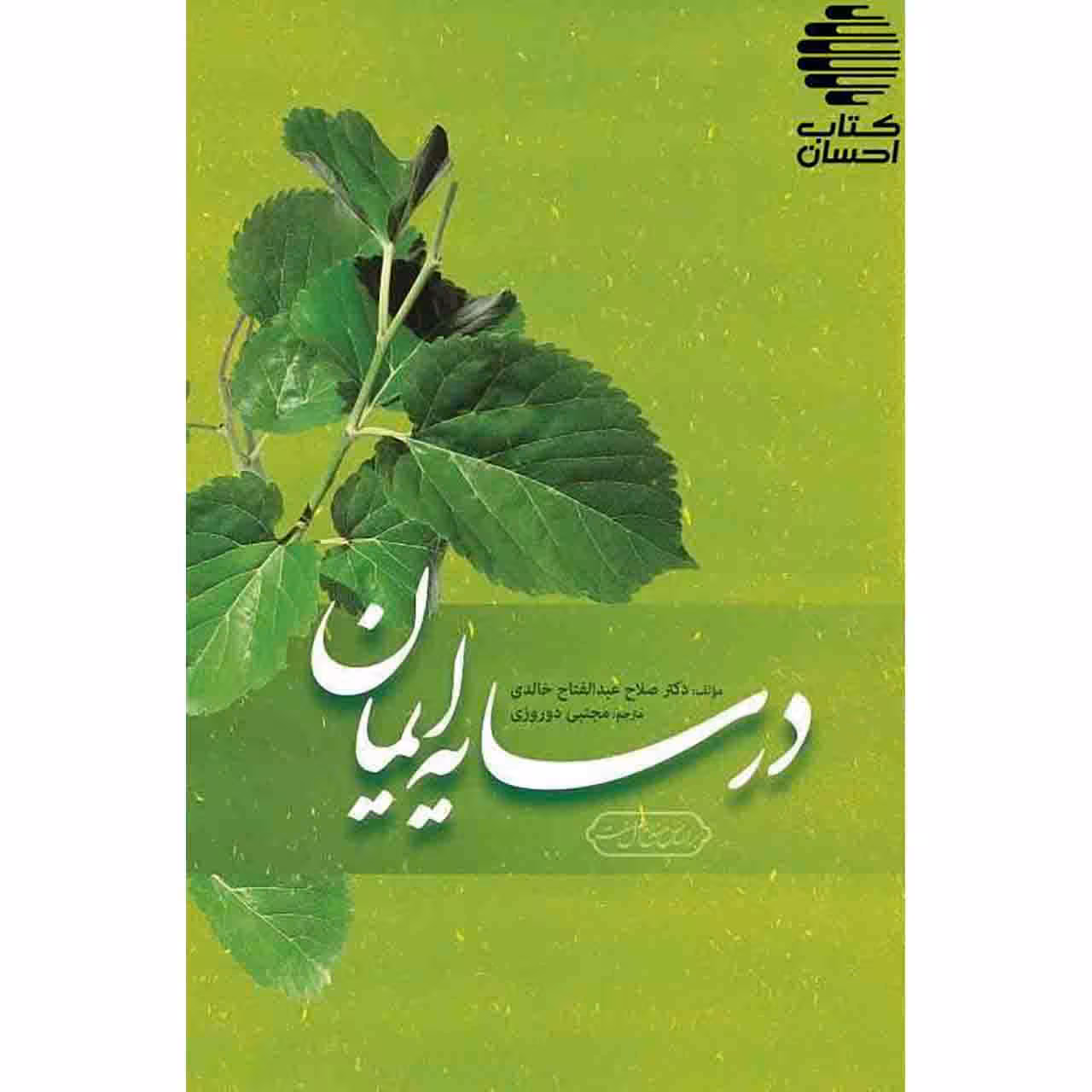 در سایه ایمان