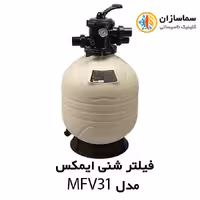 فیلتر شنی تصفیه آب استخر ایمکس EMAUX مدل MFV31
