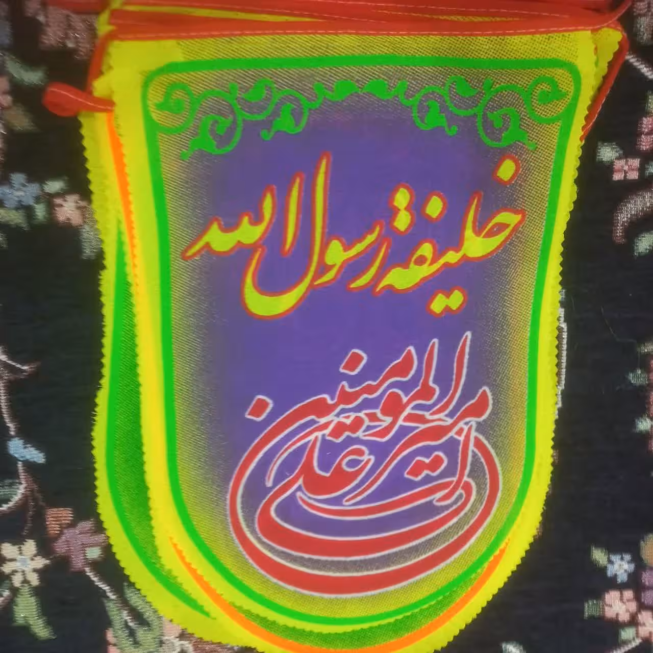 ریسه 12 متری غدیریه