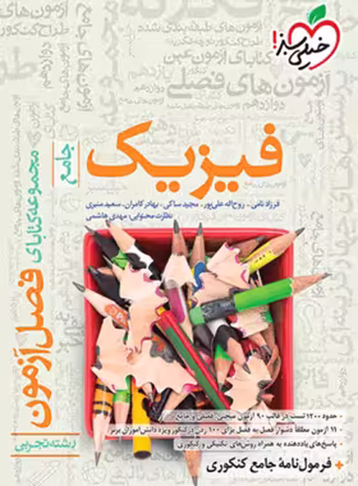 فصل آزمون فیزیک جامع تجربی 1399
