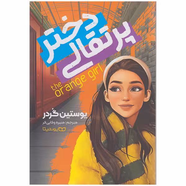 کتاب دختر پرتقالی اثر یوستین گردر انتشارات یوشیتا