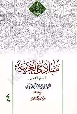 مبادی العربیه (جلد چهارم) قسم النحو
