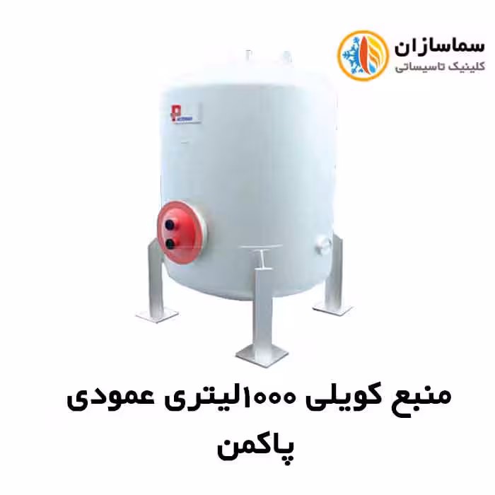 منبع کویلی پاکمن عمودی مدل PDHT-1000