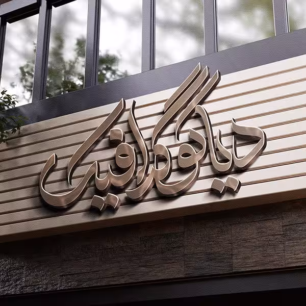 موکاپ لوگو تابلو سه بعدی مغازه