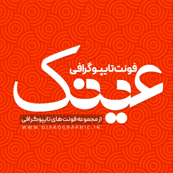 دانلود فونت تایپوگرافی عینک به صورت لایه باز PSD