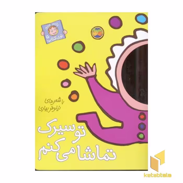 کتاب با سر بریم توی کتاب(5) با عنوان "تو سیرک تماشا می کنم" اثر نیلوفر بهاری، نشر افق