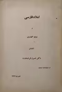 املاء فارسی | خسرو فرشیدورد