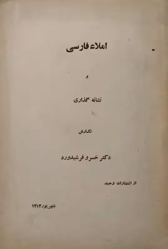 املاء فارسی | خسرو فرشیدورد