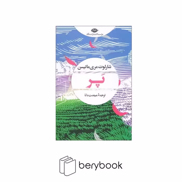 کتاب پر اثر ماتیسن قطع رقعی جلد شومیز انتشارات نگاه