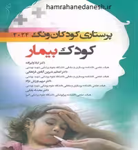 پرستاری کودکان ونگ 2024 کودک بیمار | لیلا ولیزاده
