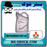 روغن گیربکس اتوماتیک CVT J4 برند اصلی میتسوبیشی موتور گالن 4 لیتری