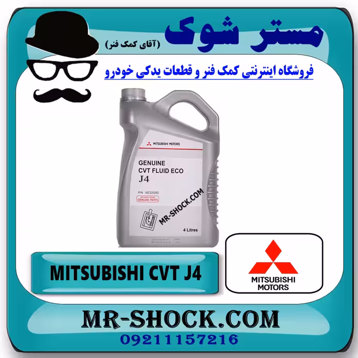 روغن گیربکس اتوماتیک CVT J4 برند اصلی میتسوبیشی موتور گالن 4 لیتری