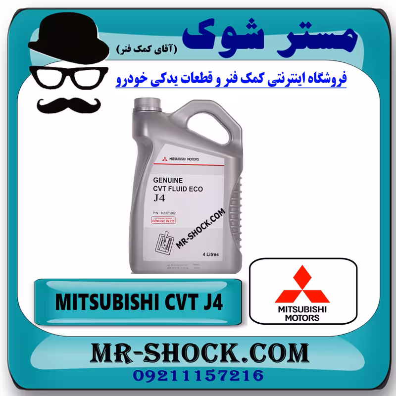 روغن گیربکس اتوماتیک CVT J4 برند اصلی میتسوبیشی موتور گالن 4 لیتری