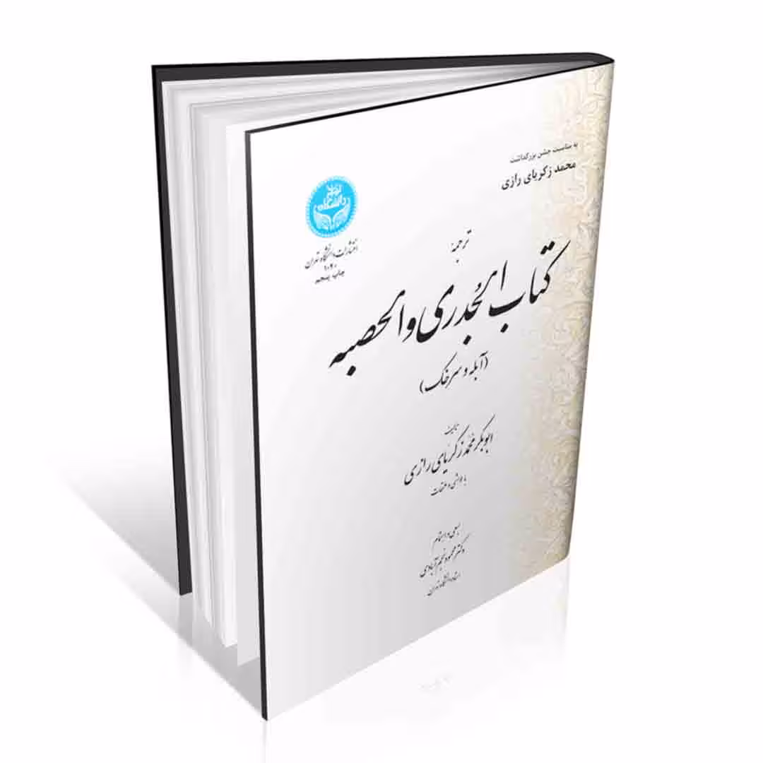 ترجمه کتاب الجدری و الحصبه ( آبله و سرخک )