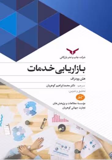 بازاریابی خدمات وودراف گوهریان چاپ و نشر بازرگانی