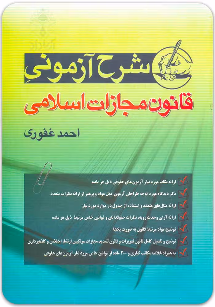 شرح آزمونی قانون مجازات اسلامی | احمد غفوری | مهرگان مبین