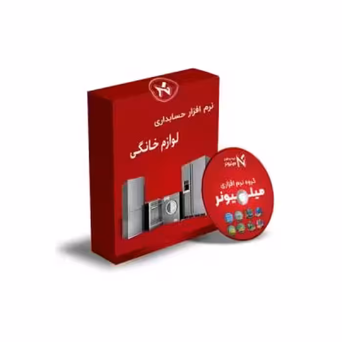 نرم افزار حسابداری لوازم خانگی