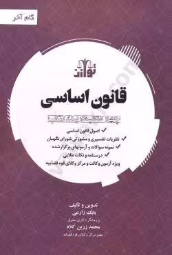 قانون اساسی-چهار کتاب در یک کتاب