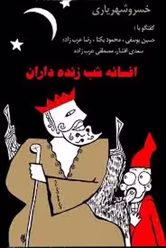 افسانه شب زنده داران