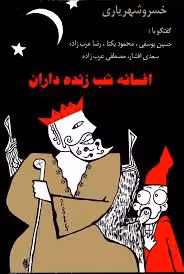 افسانه شب زنده داران