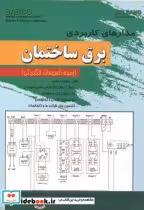 کتاب مدارهای کاربردی برق ساختمان