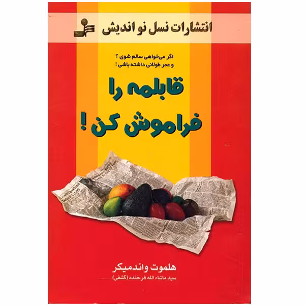 کتاب قابلمه را فراموش کن اثر هلموت واندمیکر