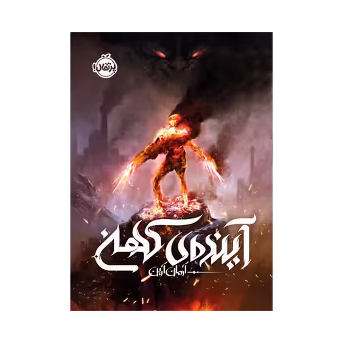 کتاب آینده ی کهن