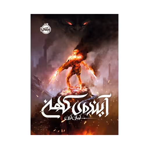 کتاب آینده ی کهن