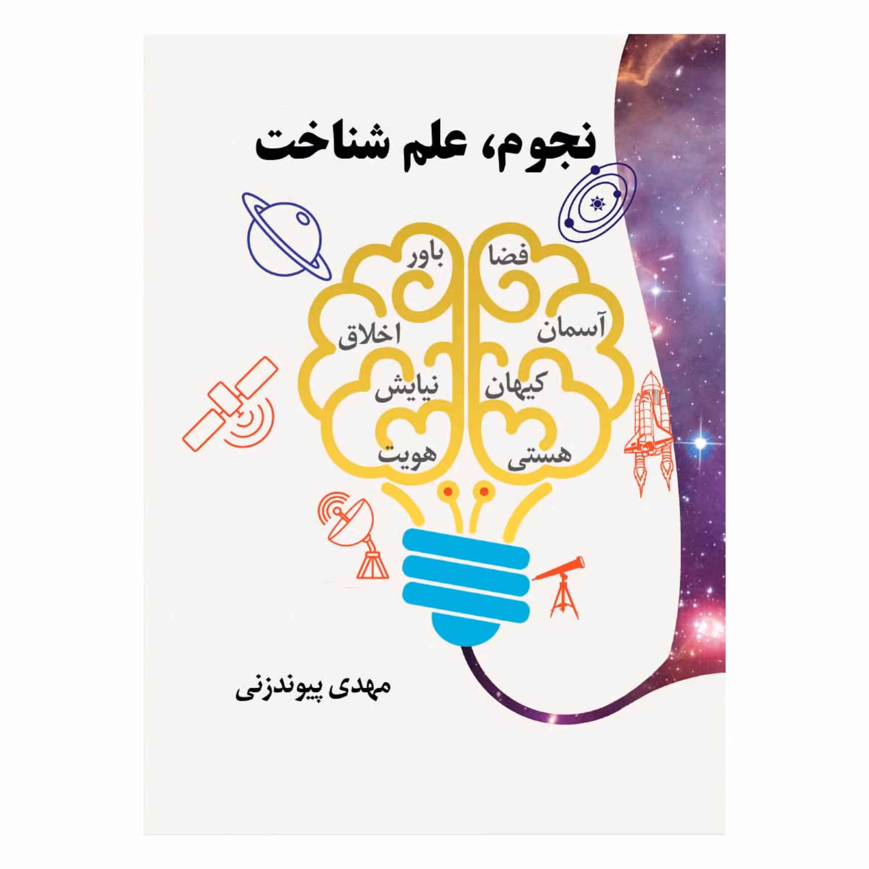 بسته کتابهای نجومی شامل نجوم علم شناخت و پیدایش کیهان و زمین و خانواده خورشید