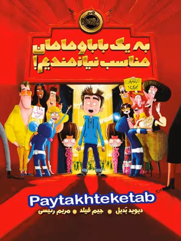 به یک بابا و مامان مناسب نیازمندیم پرتقال